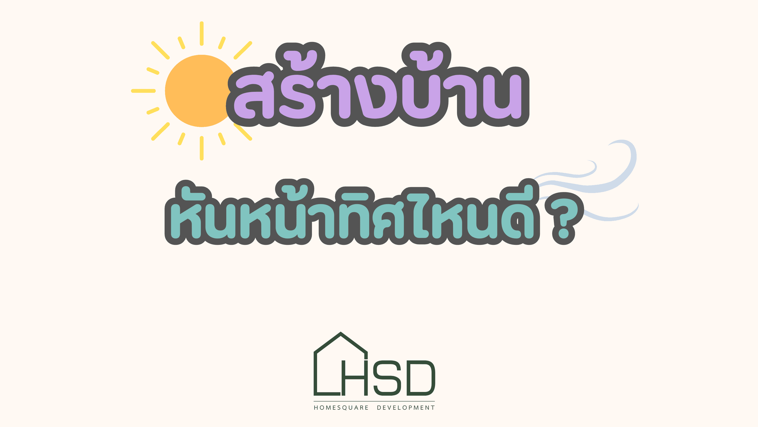 สร้างบ้าน หันหน้าทิศไหนดี?